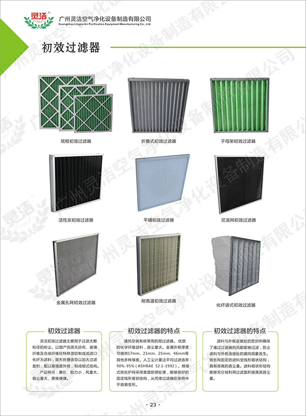 G1級初效過濾器產(chǎn)品有什么特點? G1級初效過濾器產(chǎn)品有什么特點?