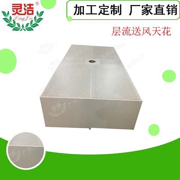 手術(shù)室層流送風(fēng)天花介紹 手術(shù)室層流送風(fēng)天花介紹